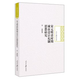 宋元明清时期城市设计礼制思想研究 建筑设备 李进