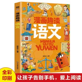 漫画趣读语文 小学知识拓展巩固 编者:师鲁贝尔|