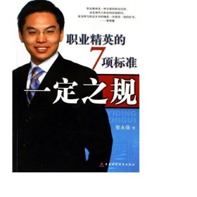 之規(guī)(職業(yè)精英的7項(xiàng)標(biāo)準(zhǔn)) 社會科學(xué)總論、學(xué)術(shù) 梁永強(qiáng)