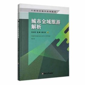 城市全域旅游解析 旅游 刘长权，徐峰，杨大怀
