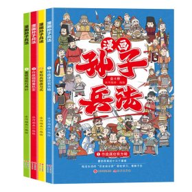 漫画孙子兵法（全4册） 儿童文学 冰河插画