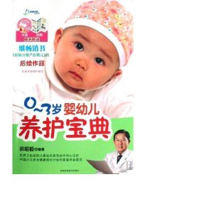 0-3岁婴幼儿养护宝典(附光盘) 妇幼保健 洪昭毅