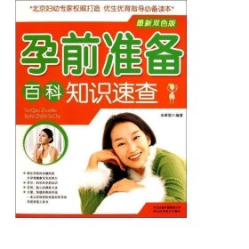 孕前准备百科知识速查(新双版) 生活休闲 宋犀堃