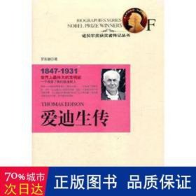 愛(ài)迪生傳 外國(guó)名人傳記名人名言 羅東毓