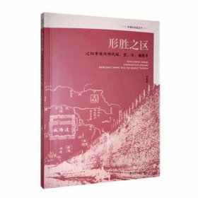 形胜之区:辽阳市境内明代城、堡、台、墙探寻 世界地图 李智裕