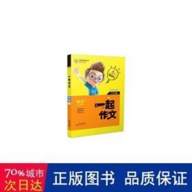 一起作文(6年级)/志鸿优化系列丛书 小学同步作文 编者:杨军|主编:任志鸿