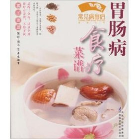 胃肠病食疗菜谱/常见病食疗菜谱丛书 家庭保健 犀文图书