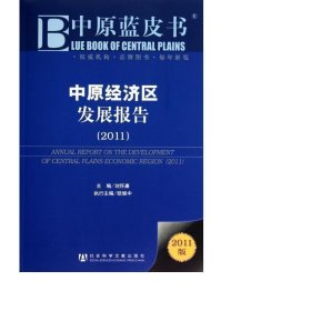 中原經(jīng)濟(jì)區(qū)發(fā)展報(bào)告(2011)/中原藍(lán)皮書 經(jīng)濟(jì)工具書 劉懷廉
