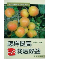 怎樣提高杏栽培效益/農(nóng)作物種植技術(shù)管理叢書 種植業(yè) 劉威生