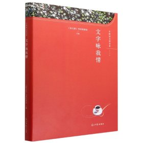 文字咏我情(精)/中国好文章书系 散文 《好文章》书系组委会主编