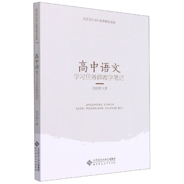 语文学科核心素养教学实践高中语文学习任务群教学笔记