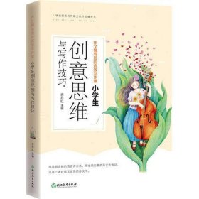 作文辅导班的高效写作课:小创意思维与写作 小学作文 肖月红