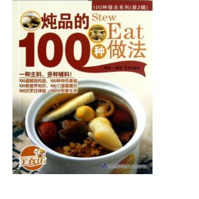 卤味的100种做法/100种做法系列 烹饪 犀文图书