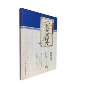 二刻拍案惊奇 高中政史地单元测试 (明)凌濛初