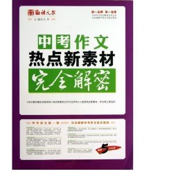 中作文熱點(diǎn)新素材解密(5年紀(jì)念版) 初中知識拓展鞏固 李連鐵//羅胤|主編:文華