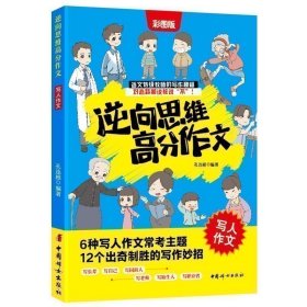 逆向思维高分作文.写人作文 6大常考主题 小学语文特级教师高分写作秘籍 三四五六年级作文书