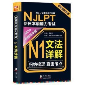 NJLPT新日本语能力考试N1文法详解 日语N1一级考试用书 语法书籍（赠N1文法详解练习问题手