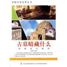 古墓暗藏什么 小学英语单元测试 赵喜臣编