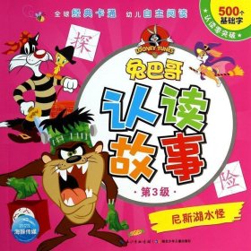 尼斯湖水怪/兔巴哥认读故事 妇幼保健 美国华纳公司|译者:海豚传媒