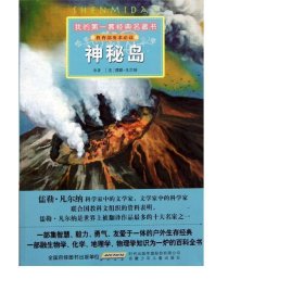 神秘岛/我的套经典名著书 儿童文学 (法)儒勒·凡尔纳|改编:彭凡//叶红婷|绘画:李金烽