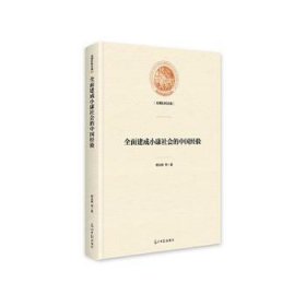 全面建成小康社会的中国经验(精)/光明社科文库 社科其他 蒋永穆等