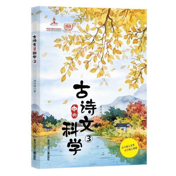 古诗文中的科学（全四册）