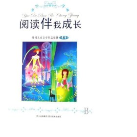 阅读伴我成长(永恒卷)/外国文学作品精选 儿童文学 权锗云