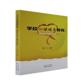 学校心理健康教育 : 理论知识与设计 教学方法及理论 编者:梁丰|责编:徐智