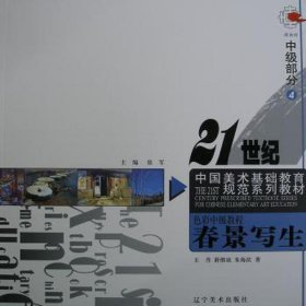彩中级教程:高中部分:春景写生 美术技法 ,薛继斌,朱海滨,张军