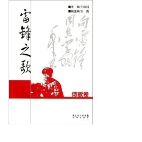 雷鋒之歌(詩(shī)歌卷) 詩(shī)歌 王桂科