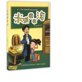 米琪乖乖淘(1年级乖乖淘的成长故事) 卡通漫画 邹扶澜