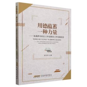 用德蕴蓄一种力量:朱莉萍名校长工作室教育工作实践探索 教参教案 编者:朱莉萍|责编:周丽