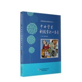 中小科技常识一本通 少儿科普 李颖，董庆伟编写 新华正版