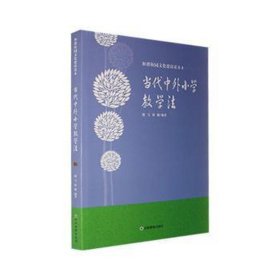 当代中外小学法 素质教育 周雪，孙颖编 新华正版