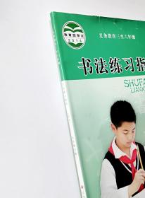 书法练习指导. 小学五年级. 下册