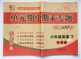 单元期中期末专题冲刺100分 : 江苏版. 六年级英语
. 下