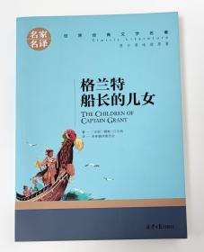 格兰特船长的儿女 中小学生课外阅读书籍世界经典文学名著青少年儿童文学读物故事书名家名译原汁原味读原著