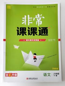 19春非常课课通6年级语文下(苏教版)