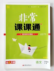 18秋非常课课通  6年级语文上（苏教版）