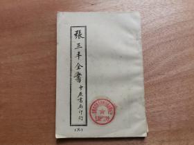 张三丰全书（全三册 油印本）