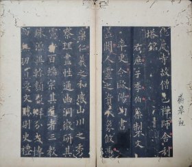 欧阳询楷书《化度寺碑》宋拓残本 有明人王鳌永题记和清人汪治安题跋