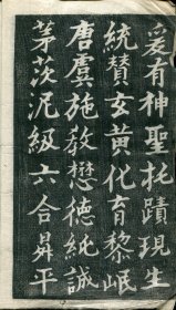 旧拓碑帖一册全～鉴真和尚自述千字文！此本为和刻书帖拓本，标题“ 祝寿千字文”乃藏家臆断所书 ，首页并有藏家鈐印！