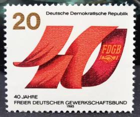 东德1985年邮票。自由德国工联40周年。1全新