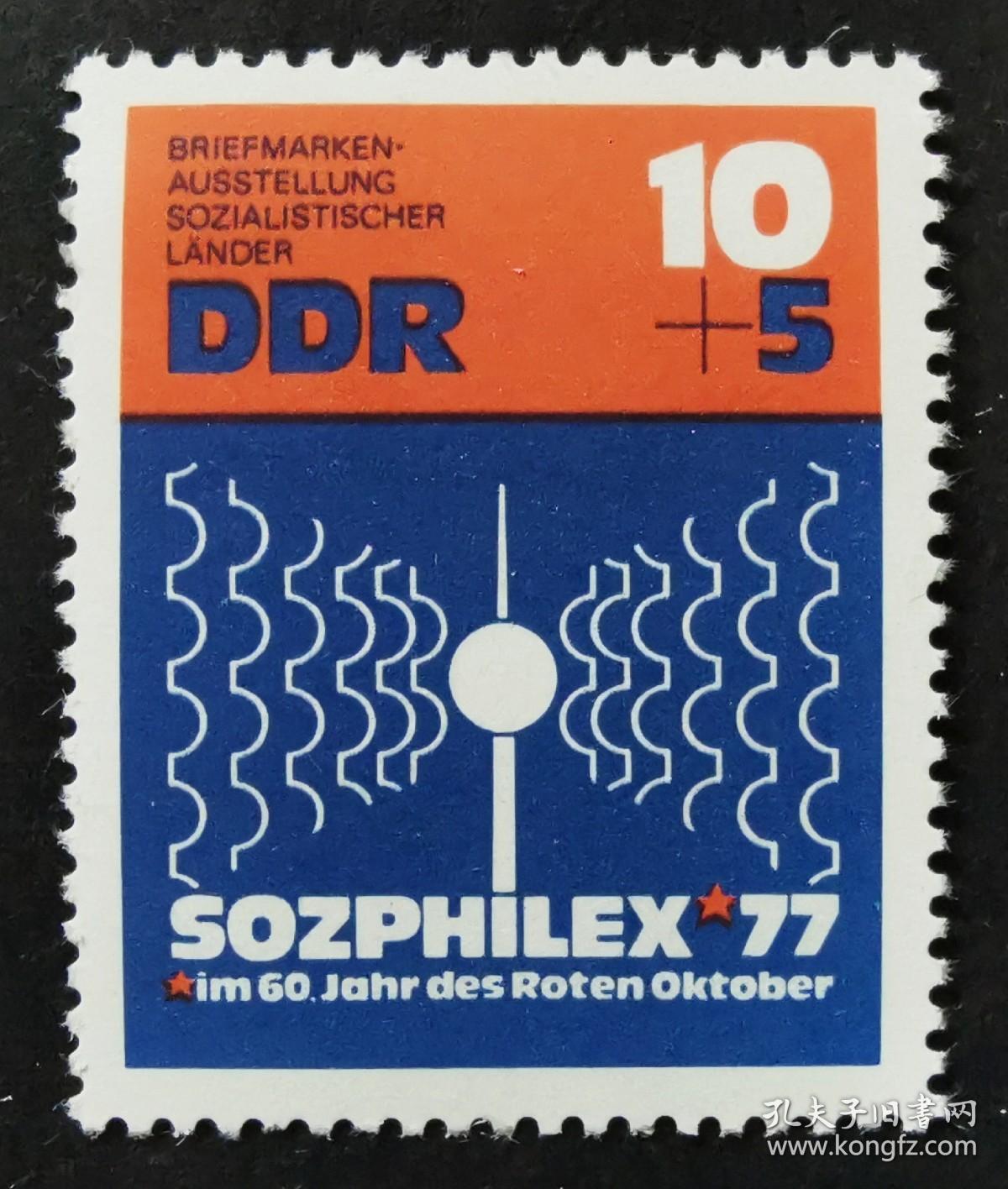 东德1976年邮票，国际邮展，1全新。