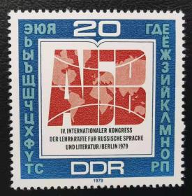 东德1979年邮票。第四届国际俄语教育会议。1全新