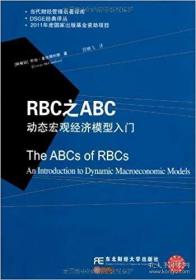 RBC之ABC：动态宏观经济模型入门