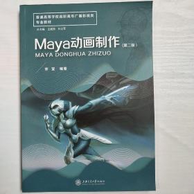 Maya动画制作