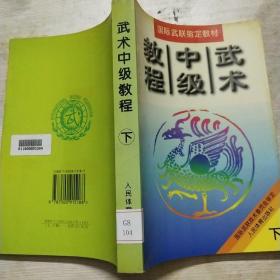 武术中级教程（上.下册）（全二册）/国际武联指定教材