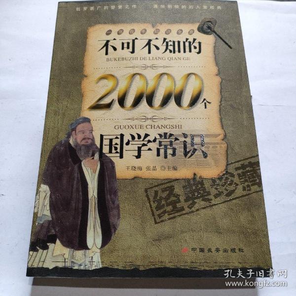 不可不知的2000个国学常识（经典珍藏）