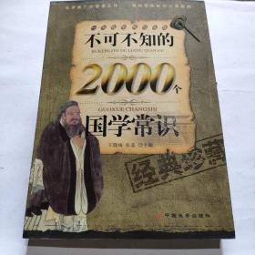 不可不知的2000个国学常识（经典珍藏）